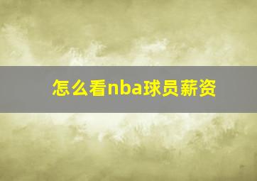 怎么看nba球员薪资