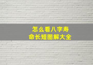 怎么看八字寿命长短图解大全