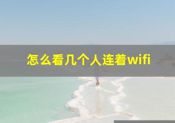 怎么看几个人连着wifi