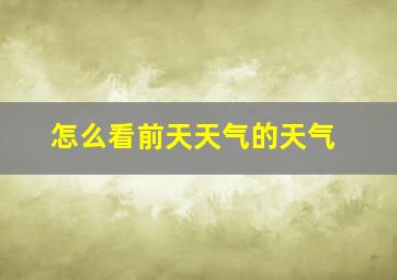 怎么看前天天气的天气