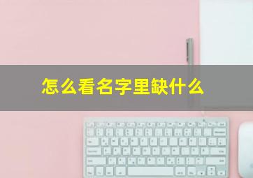 怎么看名字里缺什么