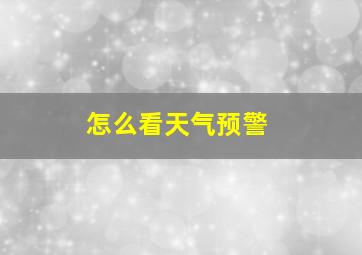 怎么看天气预警