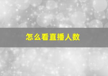 怎么看直播人数