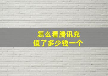 怎么看腾讯充值了多少钱一个