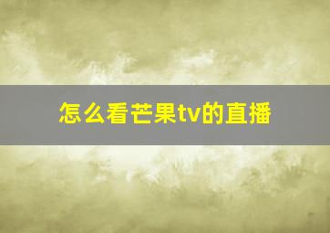 怎么看芒果tv的直播