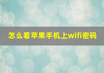 怎么看苹果手机上wifi密码