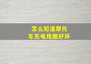 怎么知道摩托车充电线圈好坏