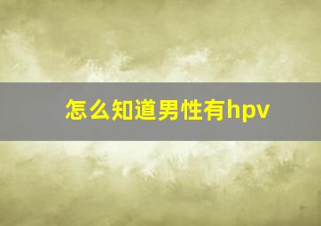 怎么知道男性有hpv