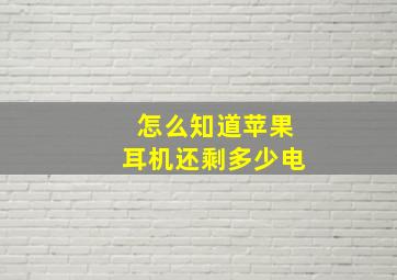 怎么知道苹果耳机还剩多少电