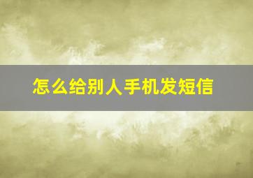 怎么给别人手机发短信