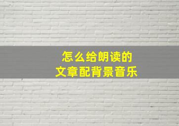 怎么给朗读的文章配背景音乐