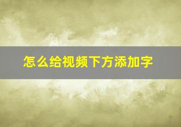 怎么给视频下方添加字