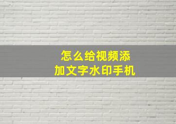 怎么给视频添加文字水印手机