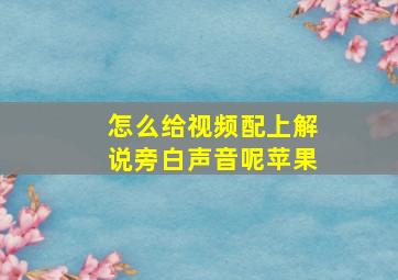 怎么给视频配上解说旁白声音呢苹果