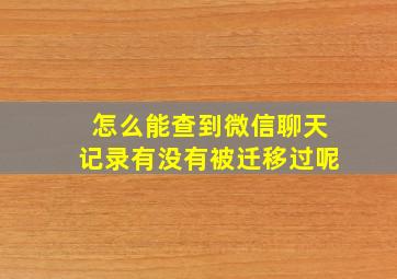 怎么能查到微信聊天记录有没有被迁移过呢