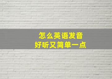 怎么英语发音好听又简单一点