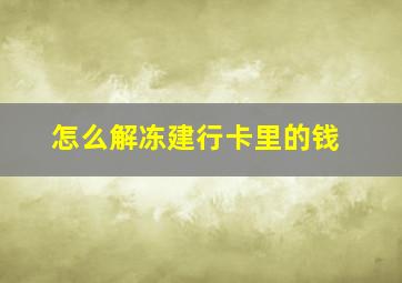 怎么解冻建行卡里的钱