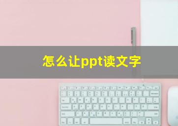 怎么让ppt读文字