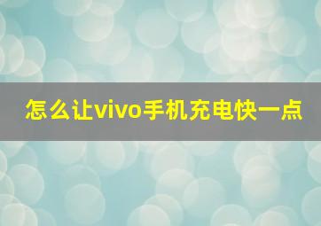 怎么让vivo手机充电快一点