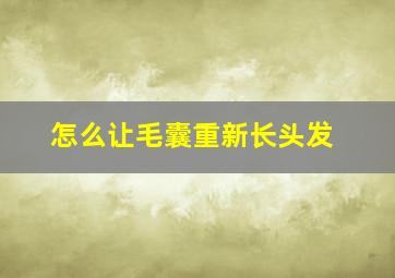 怎么让毛囊重新长头发