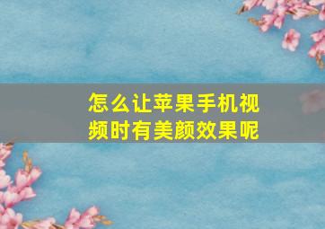 怎么让苹果手机视频时有美颜效果呢