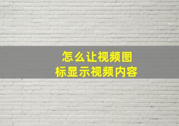 怎么让视频图标显示视频内容