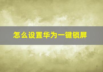 怎么设置华为一键锁屏