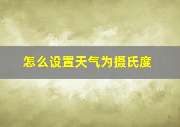 怎么设置天气为摄氏度