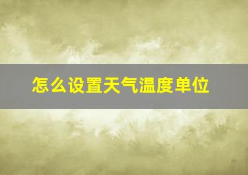 怎么设置天气温度单位