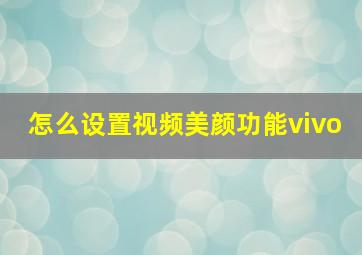 怎么设置视频美颜功能vivo