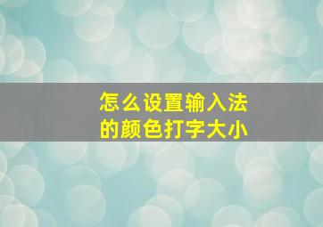 怎么设置输入法的颜色打字大小