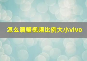 怎么调整视频比例大小vivo