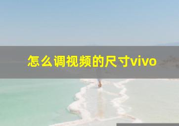 怎么调视频的尺寸vivo