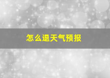 怎么退天气预报