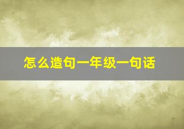 怎么造句一年级一句话