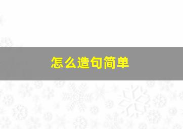 怎么造句简单