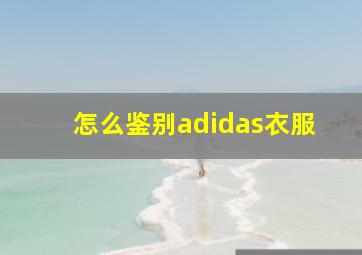 怎么鉴别adidas衣服