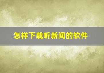 怎样下载听新闻的软件