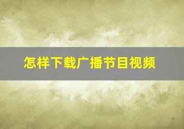 怎样下载广播节目视频