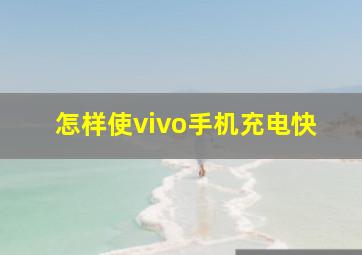 怎样使vivo手机充电快