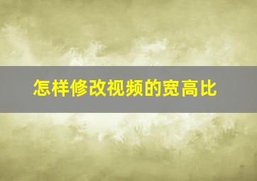 怎样修改视频的宽高比