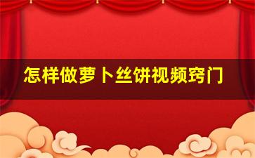 怎样做萝卜丝饼视频窍门