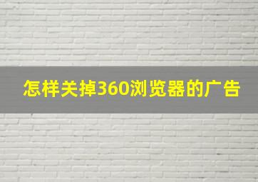 怎样关掉360浏览器的广告