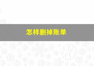 怎样删掉账单