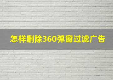 怎样删除360弹窗过滤广告