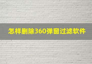 怎样删除360弹窗过滤软件