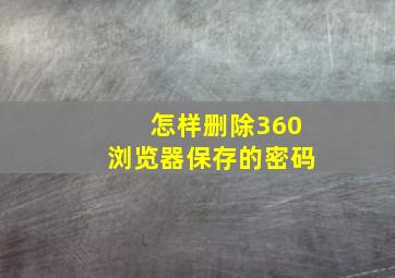 怎样删除360浏览器保存的密码