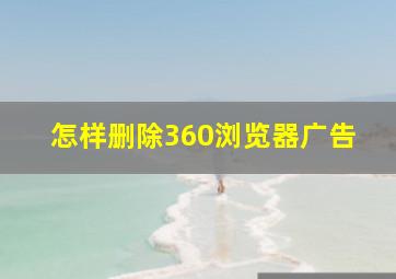 怎样删除360浏览器广告