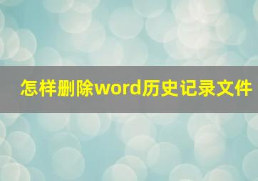 怎样删除word历史记录文件