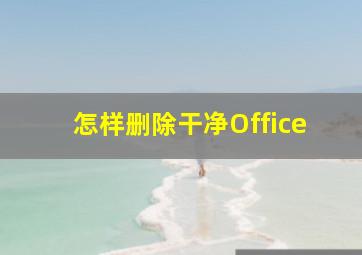 怎样删除干净Office